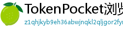TokenPocket浏览器插件下载 - TokenPocket Chrome插件｜网页端去中心化操作
